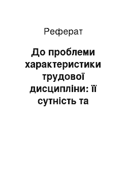 Реферат: До проблеми характеристики трудової дисципліни: її сутність та призначення