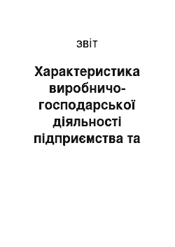 Отчёт: Характеристика виробничо-господарської діяльності підприємства та її управлінське забезпечення