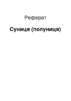 Реферат: Земляника (полуниця)