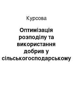 Курсовая: Оптимізація розподілу та використання добрив у сільськогосподарському підприємстві