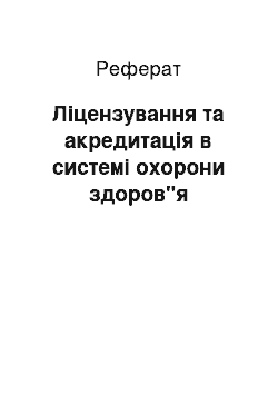 Реферат: Ліцензування та акредитація в системі охорони здоров"я