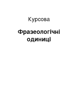 Курсовая: Фразеологічні одиниці