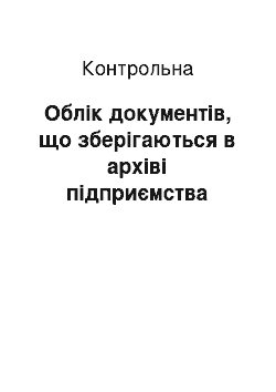 Контрольная: Облік документів, що зберігаються в архіві підприємства