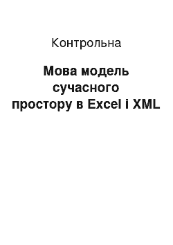 Контрольная: Мовна модель сучасного простору в Excel i XML