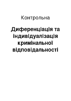 Контрольная: Диференціація та індивідуалізація кримінальної відповідальності