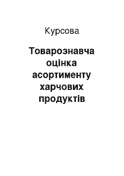 Курсовая: Товарознавча оцінка асортименту харчових продуктів (шоколаду та шоколадних виробів)