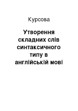 Курсовая: Утворення складних слів синтаксичного типу в англійській мові та особливості їх перекладу