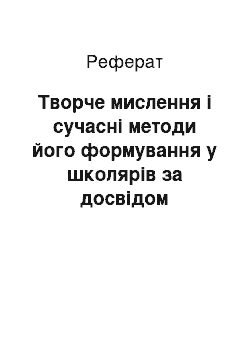 Реферат: Творче мислення і сучасні методи його формування у школярів за досвідом педагога-новатора Ш. Амонашвілі