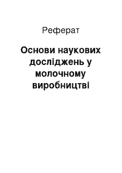 Реферат: Основи наукових досліджень у молочному виробництві