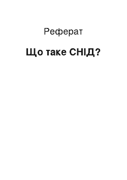 Реферат: Що таке СНІД?