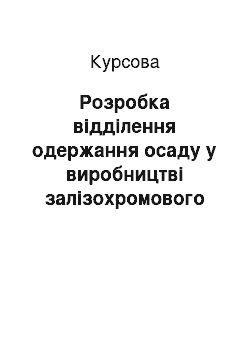 Курсовая: Розробка відділення одержання осаду у виробництві залізохромового каталізатора СТК