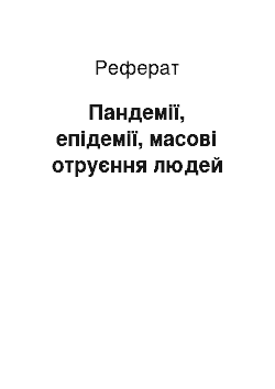 Реферат: Пандемії, епідемії, масові отруєння людей