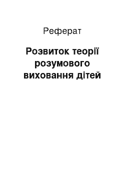 Реферат: Розвиток теорії розумового виховання дітей