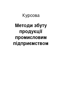 Курсовая: Методи збуту продукції промисловим підприємством