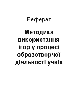 Реферат: Методика використання ігор у процесі образотворчої діяльності учнів