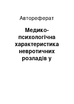 Автореферат: Медико-психологічна характеристика невротичних розладів у музично-педагогічних працівників