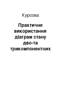 Курсовая: Практичне використання діаграм стану дво-та трикомпонентних систем