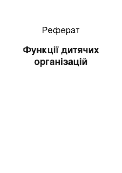 Реферат: Функції дитячих організацій