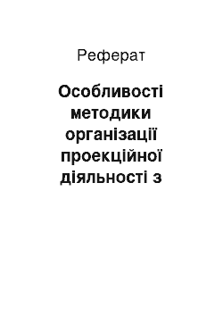 Реферат: Особливості методики організації проекційної діяльності з основ здоров'я на уроках та в позаурочний час