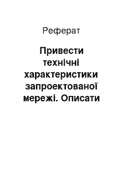 Реферат: Привести технічні характеристики запроектованої мережі. Описати методику виконання польових робіт та вимоги щодо точності вимірювань