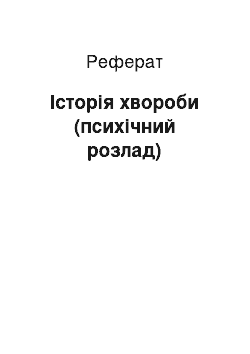 Реферат: Історія хвороби (психічний розлад)