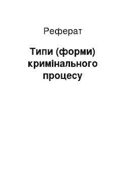 Реферат: Типы (формы) уголовного процесса