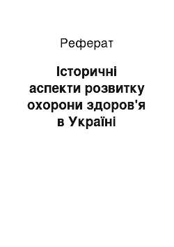 Реферат: Історичні аспекти розвитку охорони здоров'я в Україні