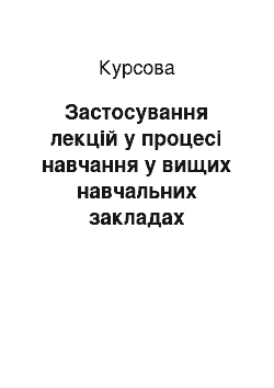 Курсовая: Застосування лекцiй у процесi навчання у вищих навчальних закладах