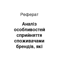 Реферат: Аналіз особливостей сприйняття споживачами брендів, які створюють іноземний імідж (на прикладі товарної категорії «взуття»)