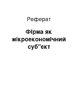 Реферат: Фірма як мікроекономічний суб"єкт