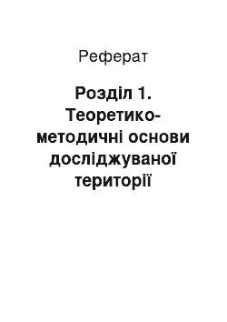 Реферат: Розділ 1. Теоретико-методичні основи досліджуваної території