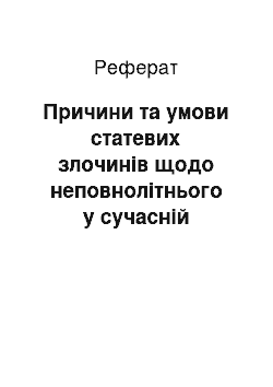 Реферат: Причини та умови статевих злочинів щодо неповнолітнього у сучасній Україні