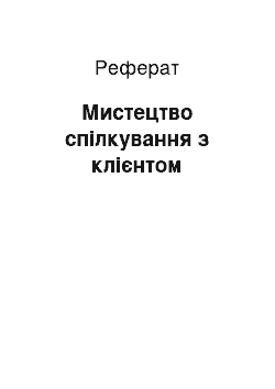 Реферат: Мистецтво спілкування з клієнтом