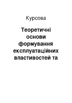 Курсовая: Теоретичні основи формування експлуатаційних властивостей та безпеки шпалер