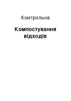 Контрольная: Компостування відходів