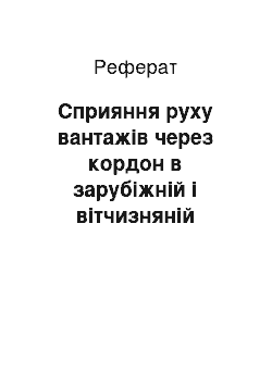 Реферат: Сприяння руху вантажів через кордон в зарубіжній і вітчизняній практиці на етапі формування ЗВТ Україна-Європейський Союз