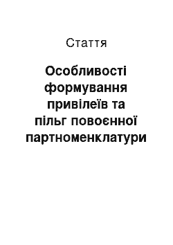 Статья: Особливості формування привілеїв та пільг повоєнної партноменклатури УРСР: історіографія проблеми