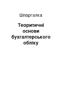 Шпаргалка: Теоритичні основи бухгалтерського обліку