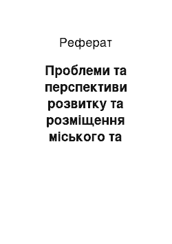 Реферат: Проблеми та перспективи розвитку та розміщення міського та сільського наслення України в умовах розвитку ринкової економіки