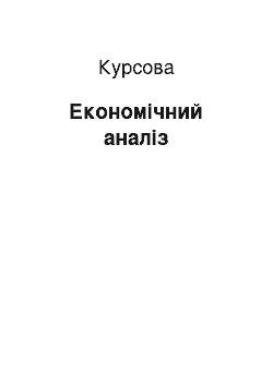 Курсовая: Економічний аналіз