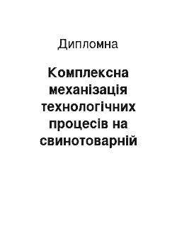 Дипломная: Комплексна механізація технологічних процесів на свинотоварній фермі із закінченим циклом виробництва