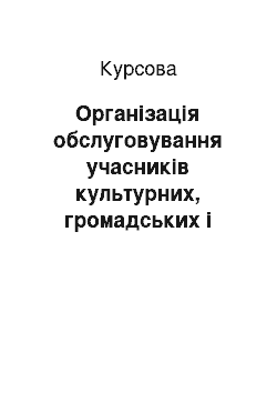 Курсовая: Організація обслуговування учасників культурних, громадських і спортивних заходів