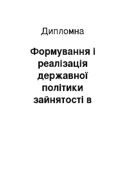 Дипломная: Формування і реалізація державної політики зайнятості в сучасних умовах на прикладі Харківського регіону