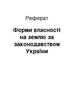 Реферат: Форми власності на землю за законодавством України