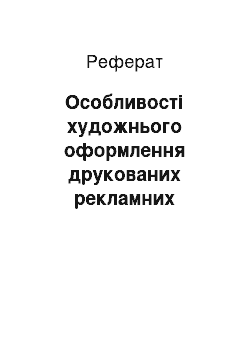 Реферат: Особливості художнього оформлення друкованих рекламних звернень