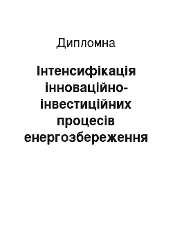 Дипломная: Інтенсифікація інноваційно-інвестиційних процесів енергозбереження на підприємствах централізованого теплопостачання