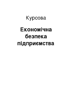 Курсовая: Економічна безпека підприємства