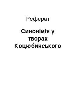 Реферат: Синонімія у творах Коцюбинського