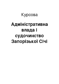 Курсовая: Адміністративна влада і судочинство Запорізької Січі