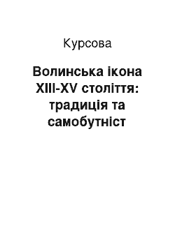 Курсовая: Волинська ікона XIII-XV століття: традиція та самобутніст